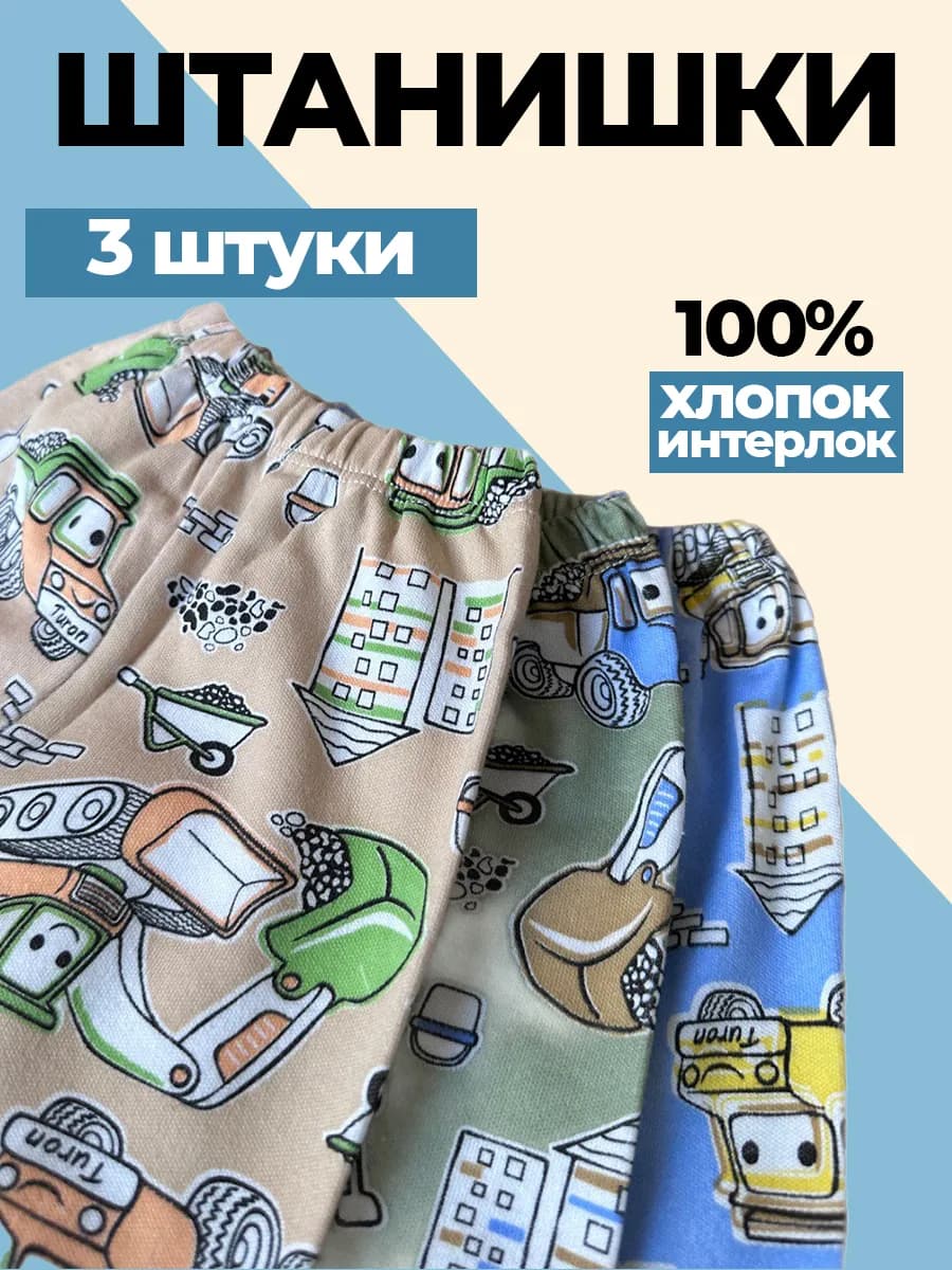 Штаны домашние для мальчика набор 3 шт