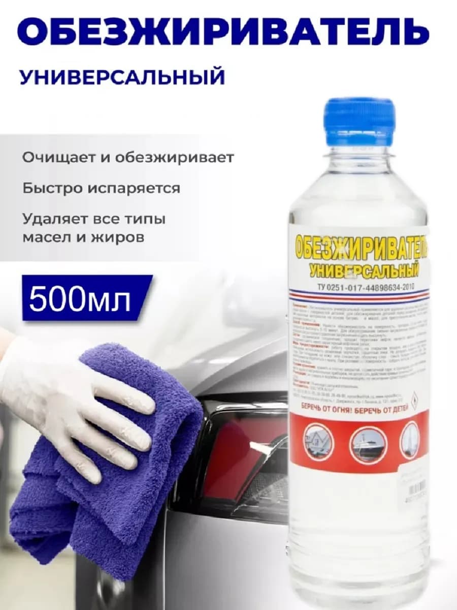 Обезжириватель универсальный 500мл