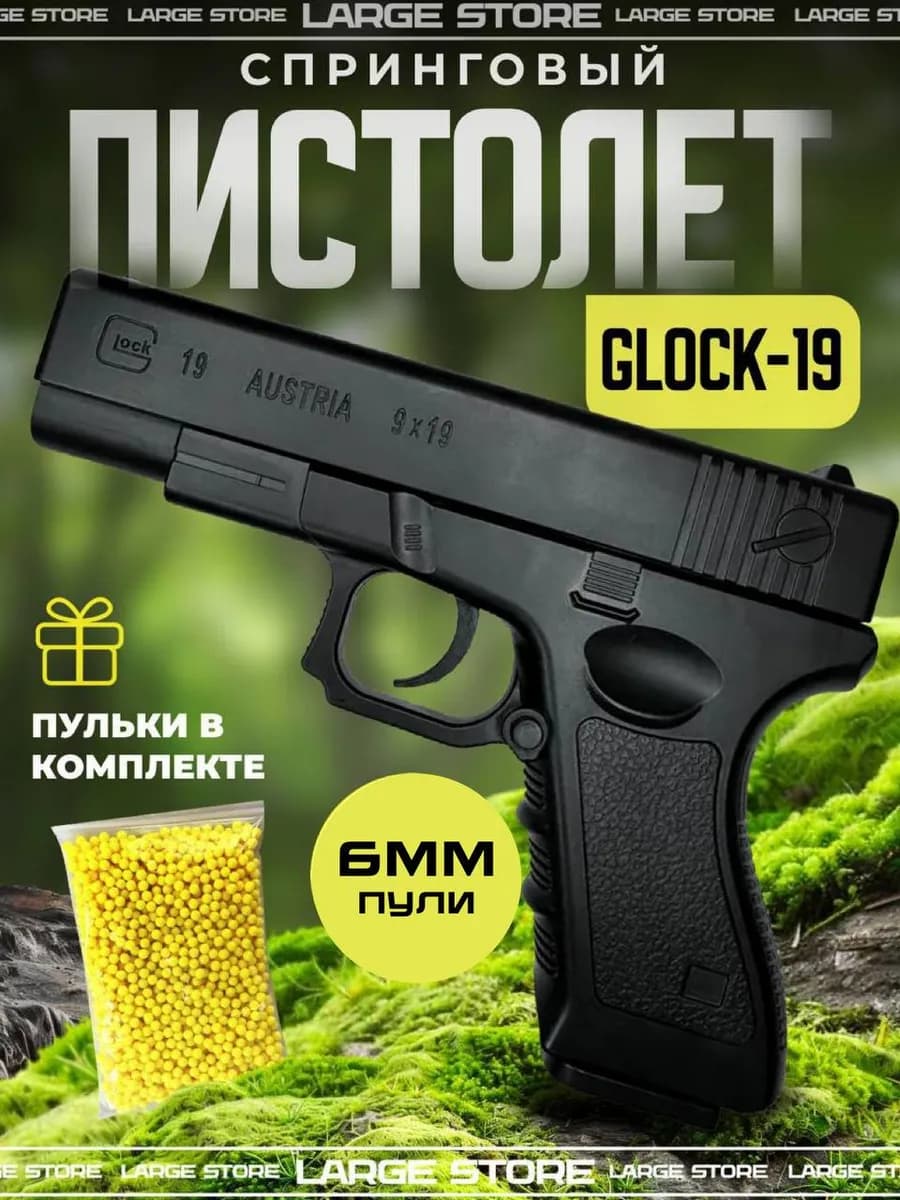 Детский пистолет GLOCK 19 с пульками 6 мм