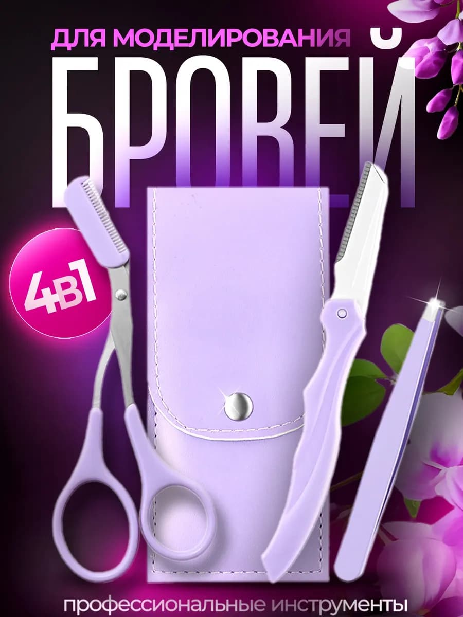 Набор для бровей 3 в 1 пинцет бритва ножницы