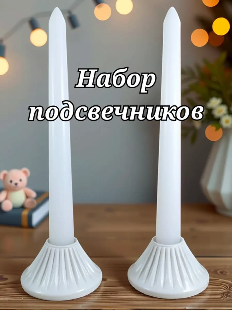 Подсвечник