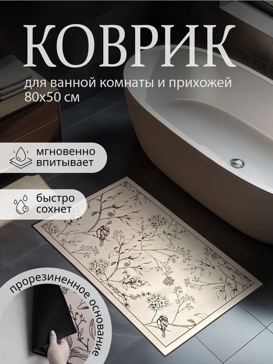 Коврик для ванной 80х50