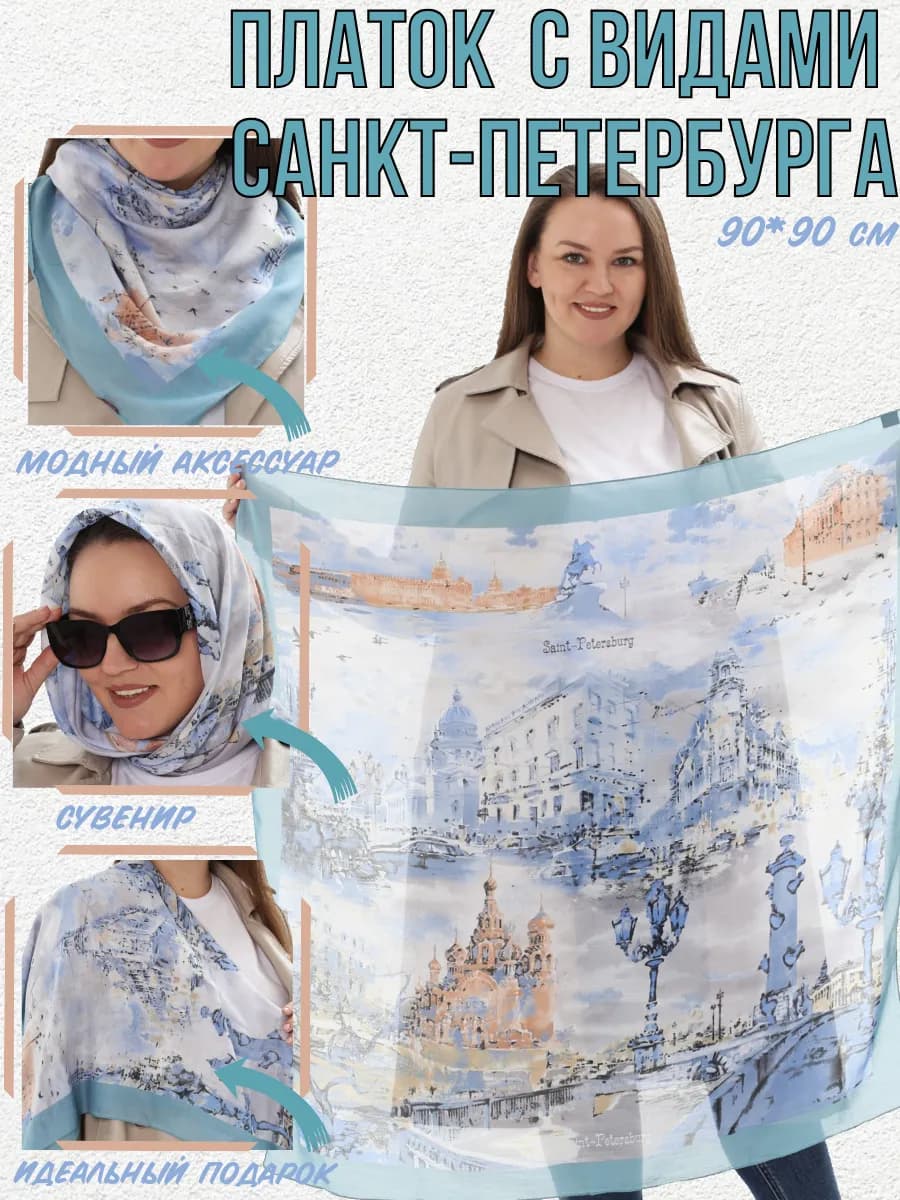 Сувенирный платок из Санкт-Петербурга, подарок спб