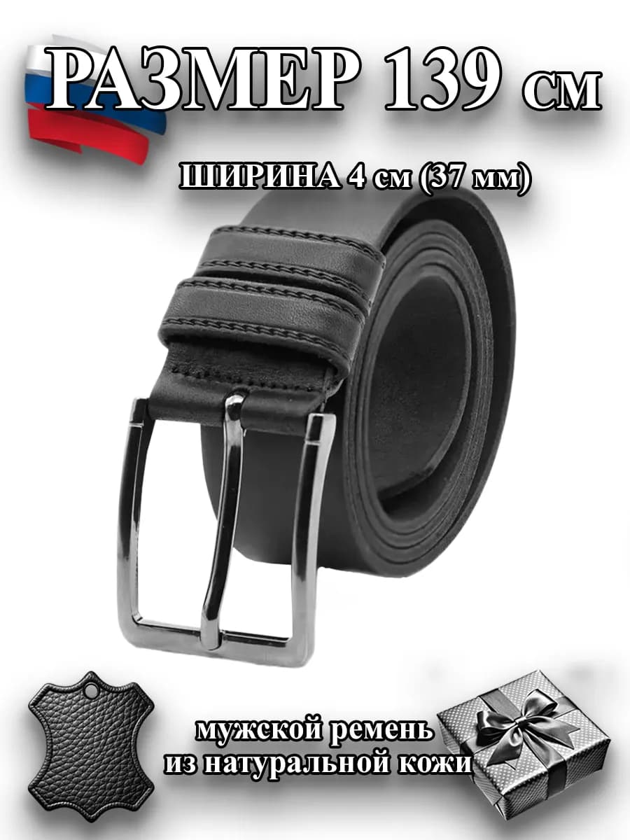 Длинный ремень 139 см из натуральной кожи