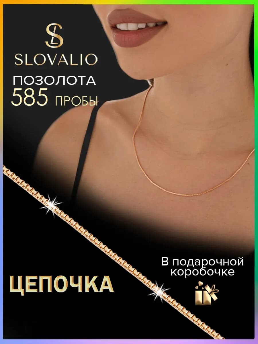 Цепочка на шею женская, мужская позолоченная тонкая