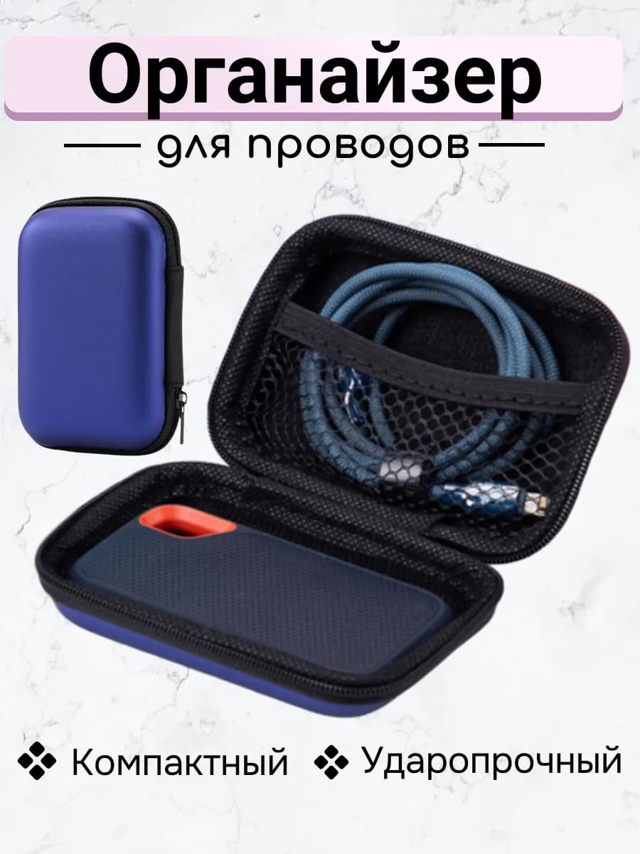 Органайзер для хранения проводов синий 11х7,5х4см