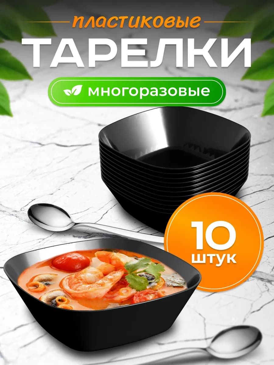 Тарелки глубокие для супа черные 10 шт