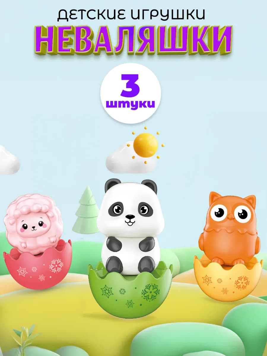 Игрушка неваляшка погремушка для малышей