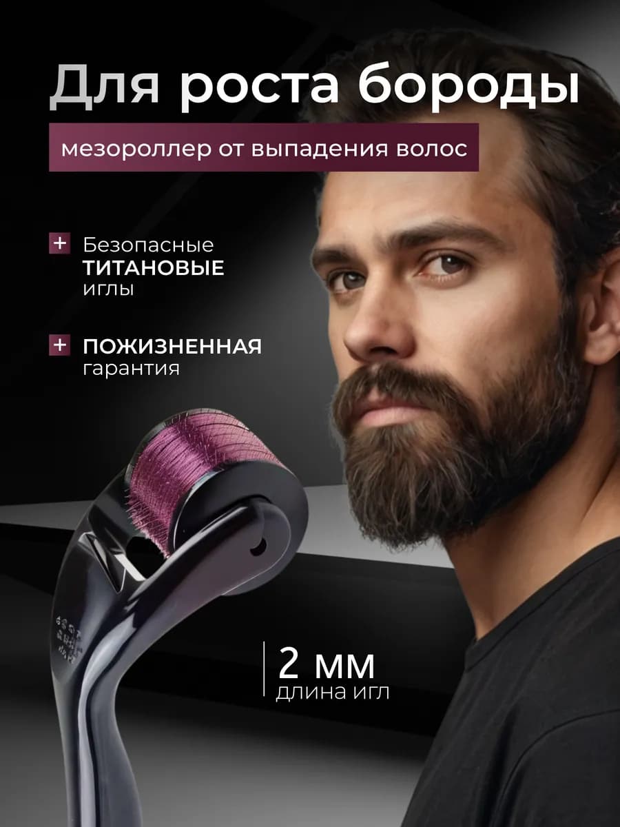 Мезороллер для роста волос и бороды роликовый