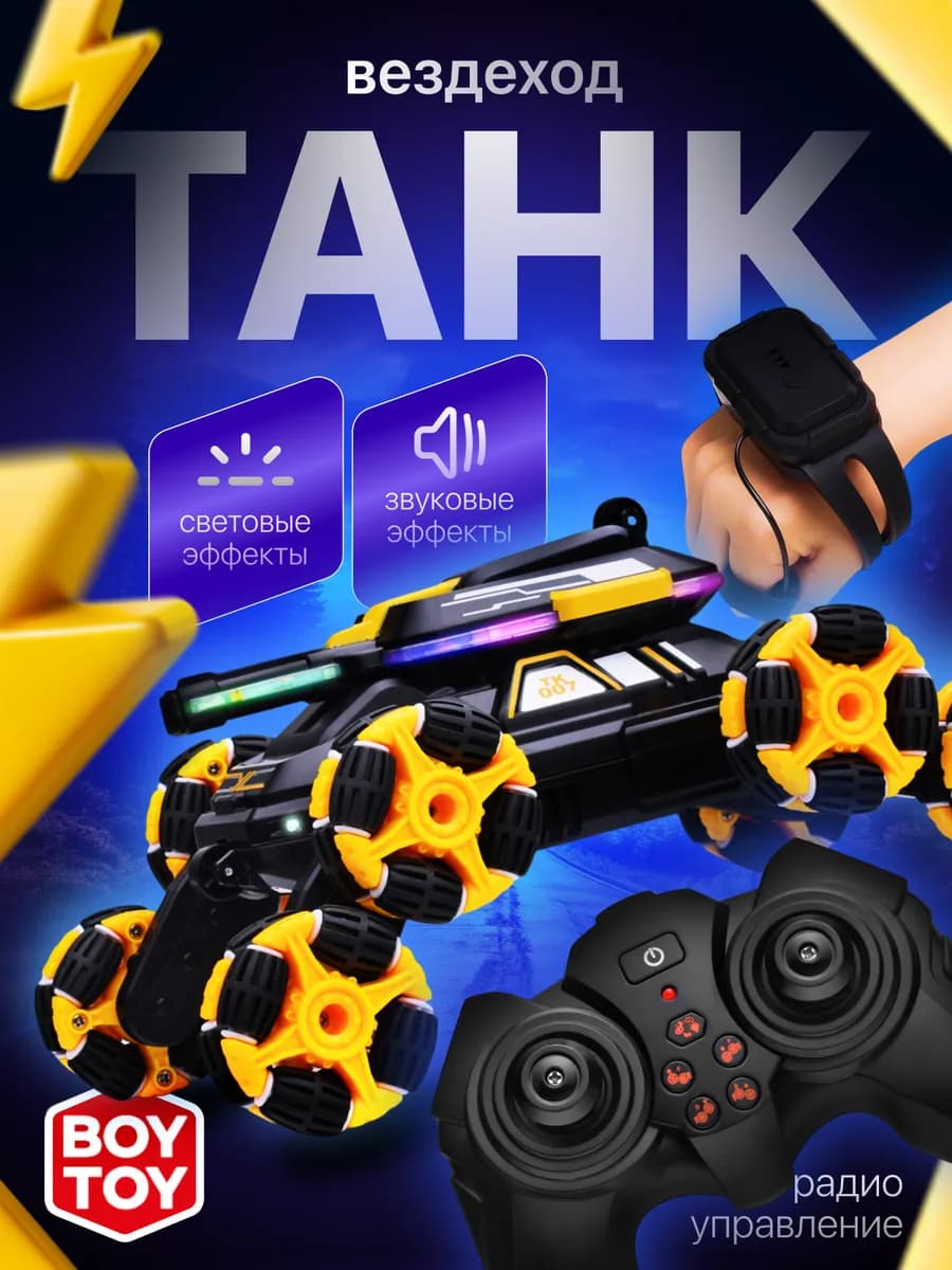 Трюковая машина управление жестами на пульте браслет