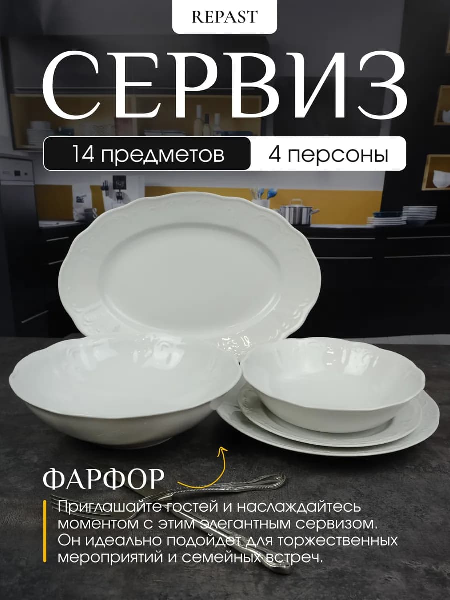 Столовый сервиз Bellevue 14 предметов