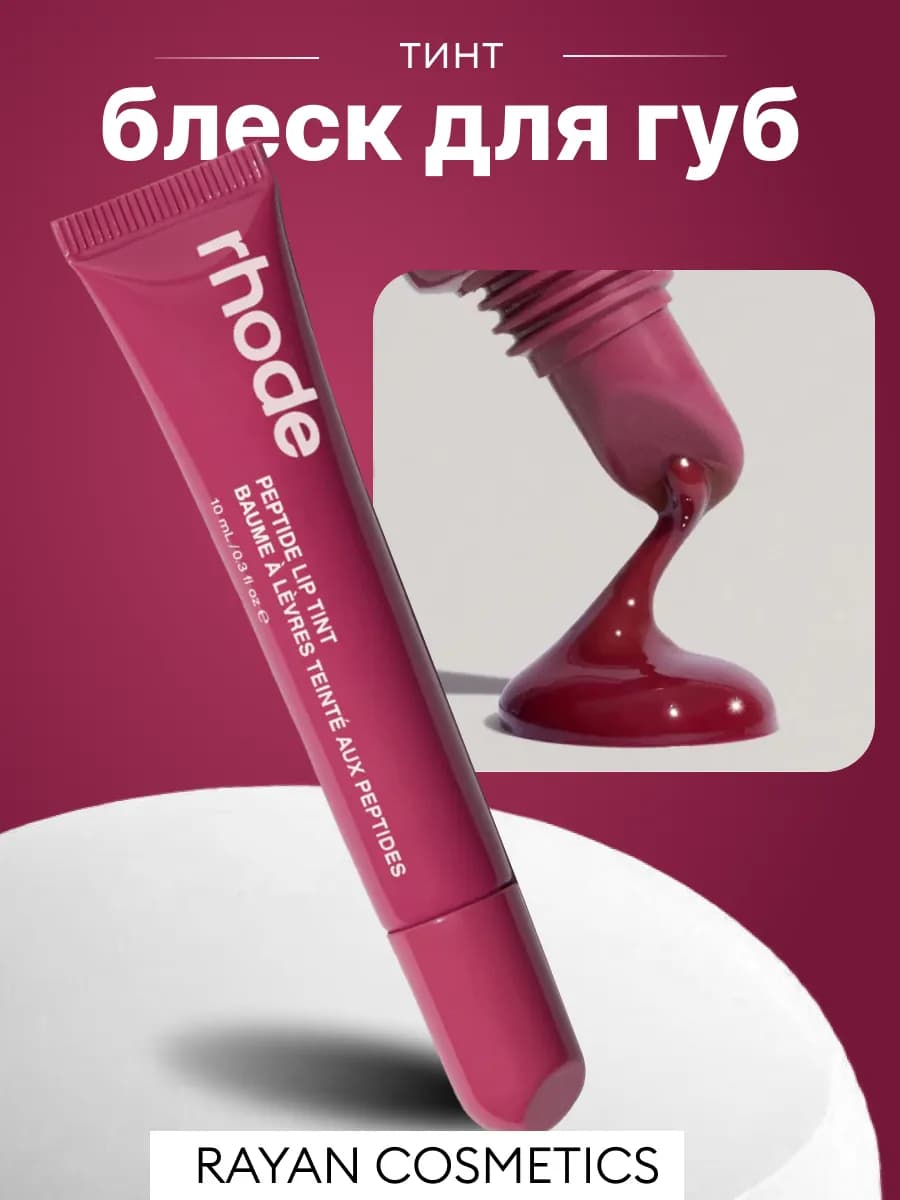 Блеск для губ