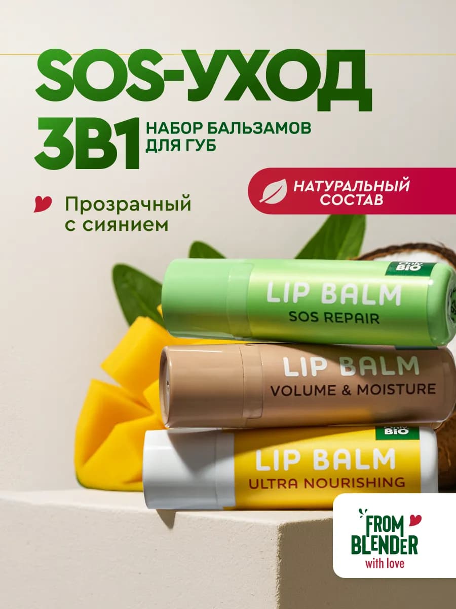 Набор бальзамов для губ увлажнение питание восстановление