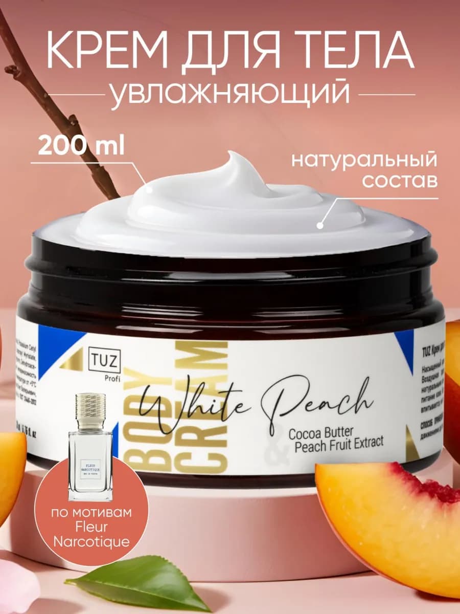 Крем для тела увлажняющий парфюмированный