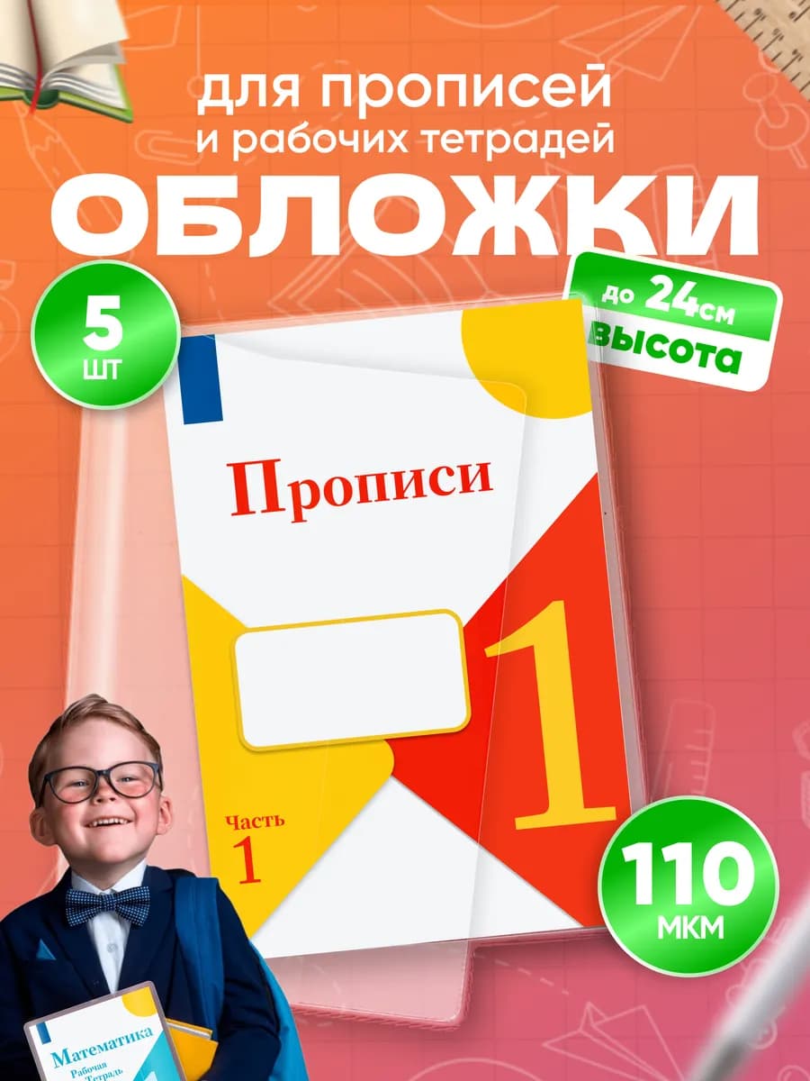 Обложки для прописей и рабочих тетрадей