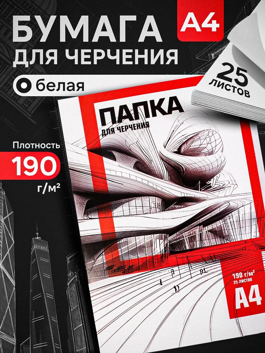 Бумага для черчения и рисования плотная А4