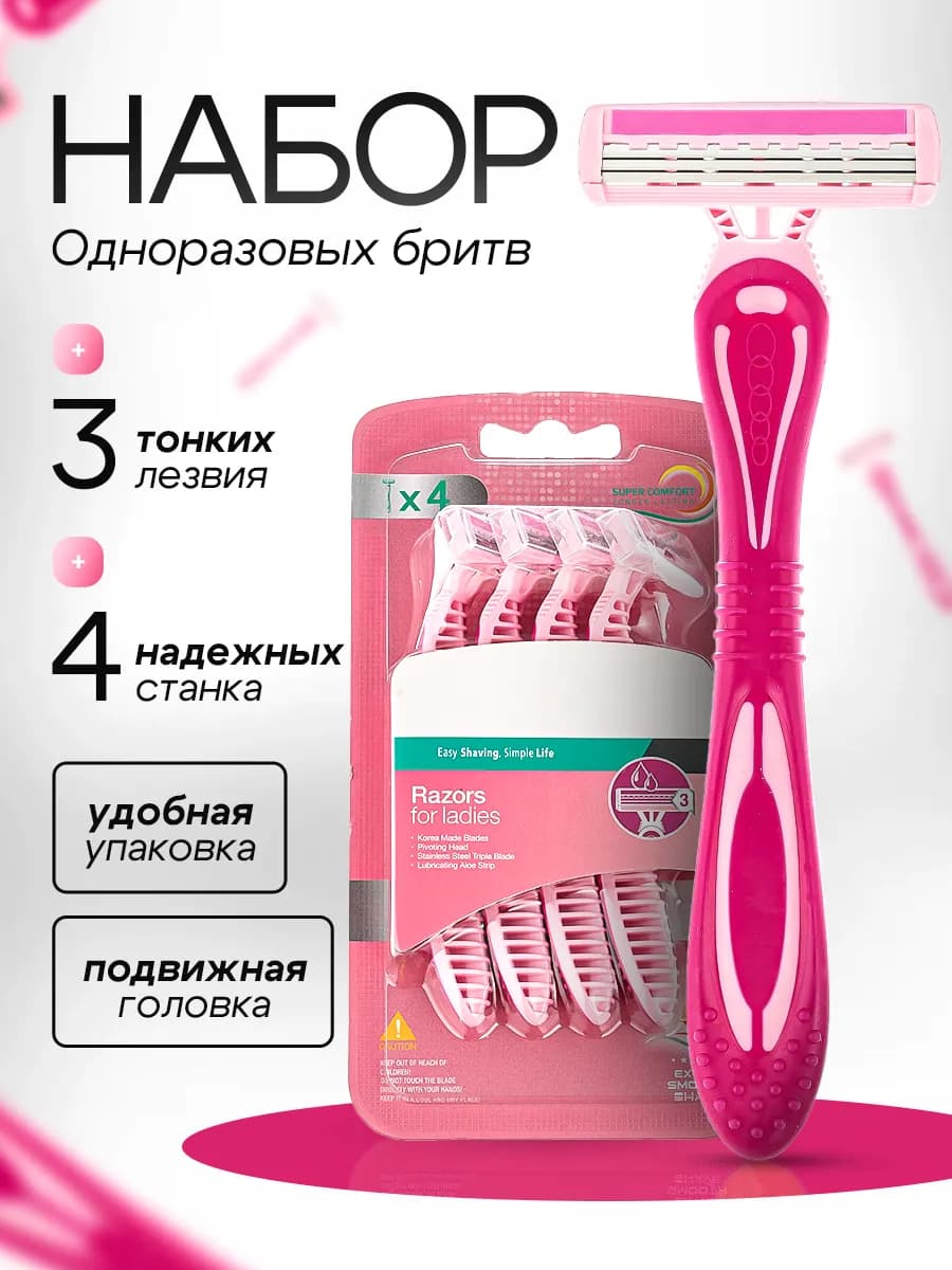 Станки для бритья женские одноразовые 4 шт