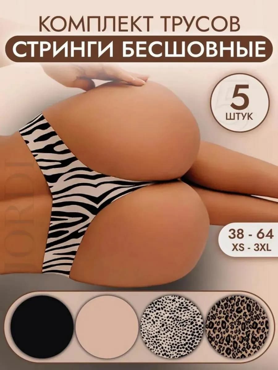 Стринги бесшовные набор 5 штук