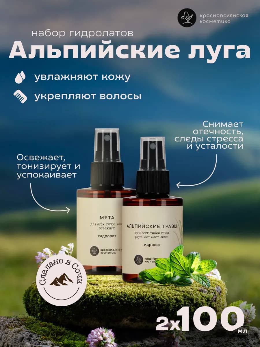 Набор гидролатов - тоников "Альпийские луга"