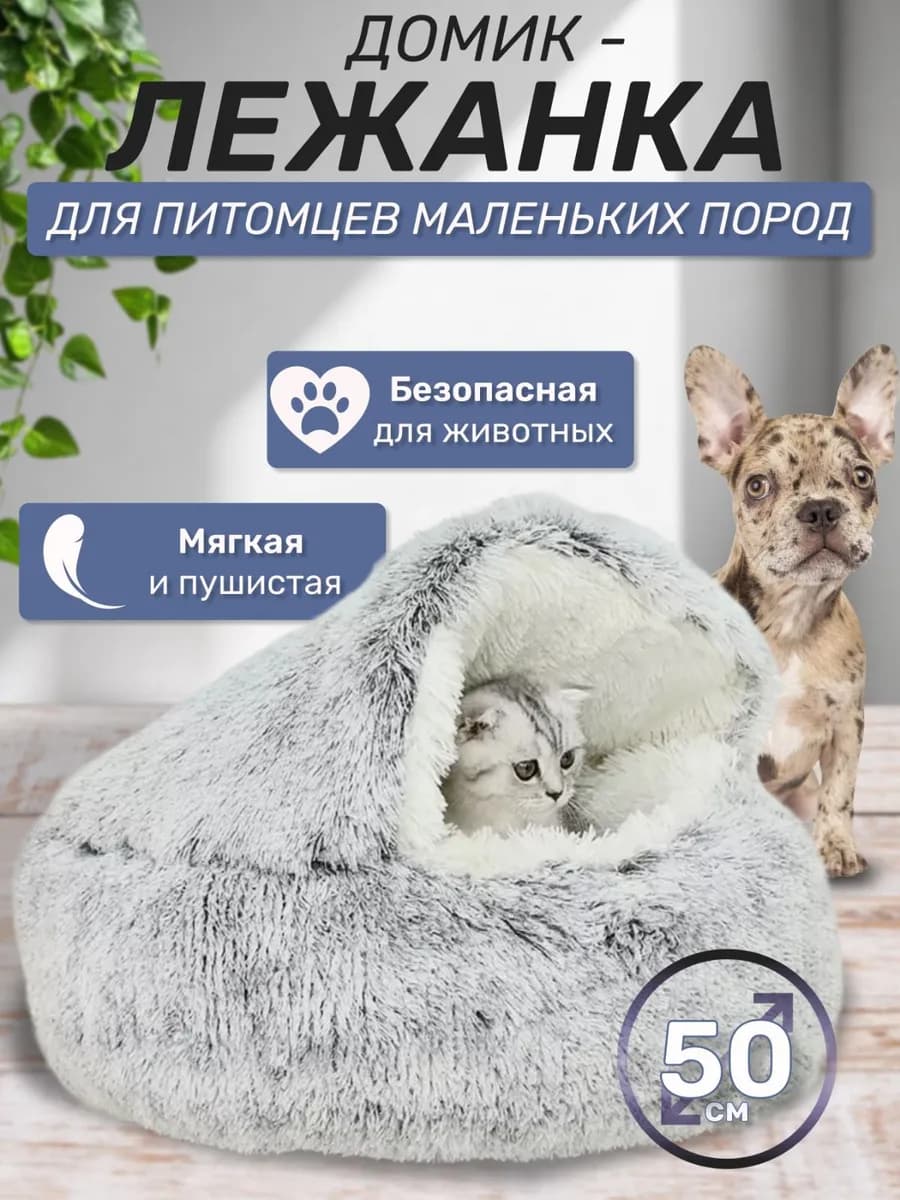 Закрытая лежанка для кошек и собак