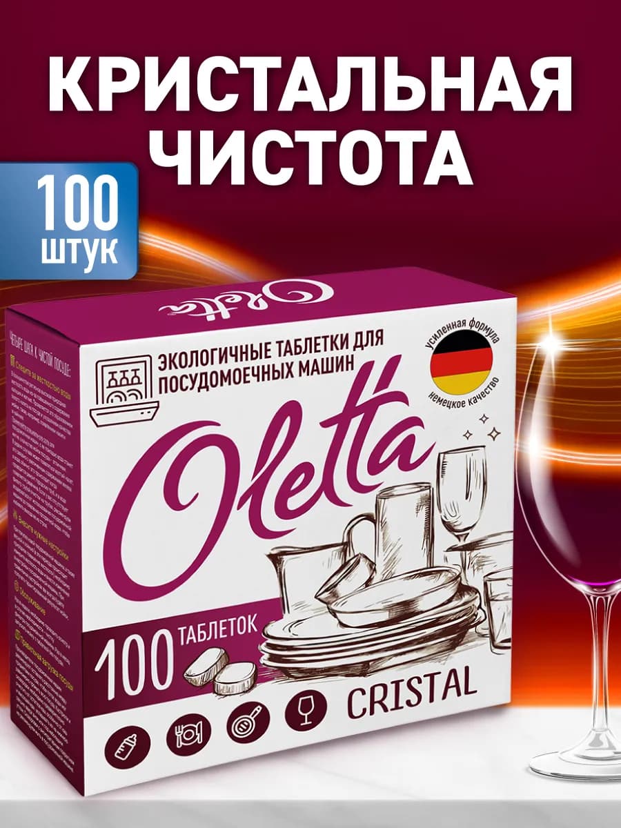 Таблетки для посудомоечной машины Cristal 100 шт