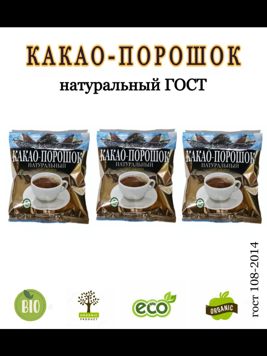 Какао-порошок натуральный, 3 шт. по 100 г, ГОСТ