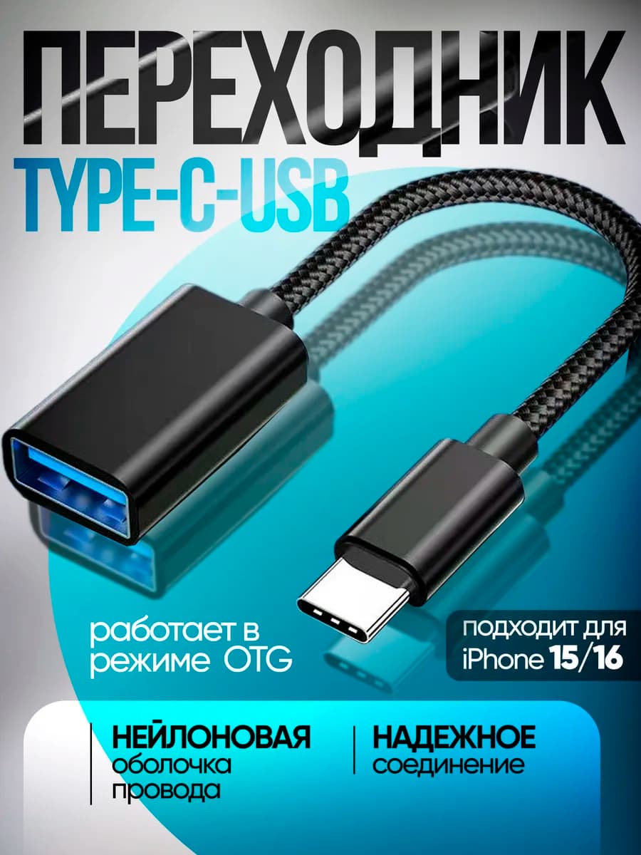 Переходник USB Type-c для телефона OTG