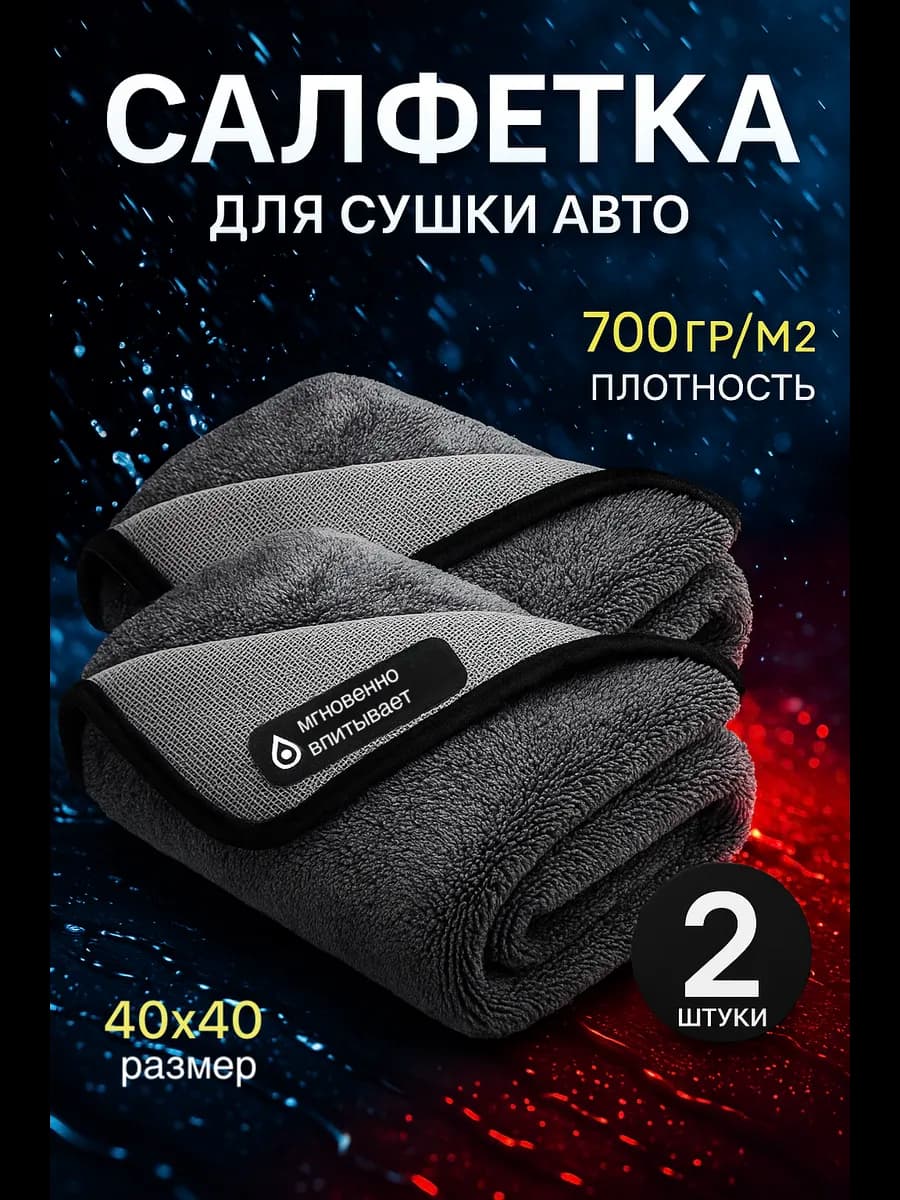 Микрофибра для сушки автомобиля 2шт