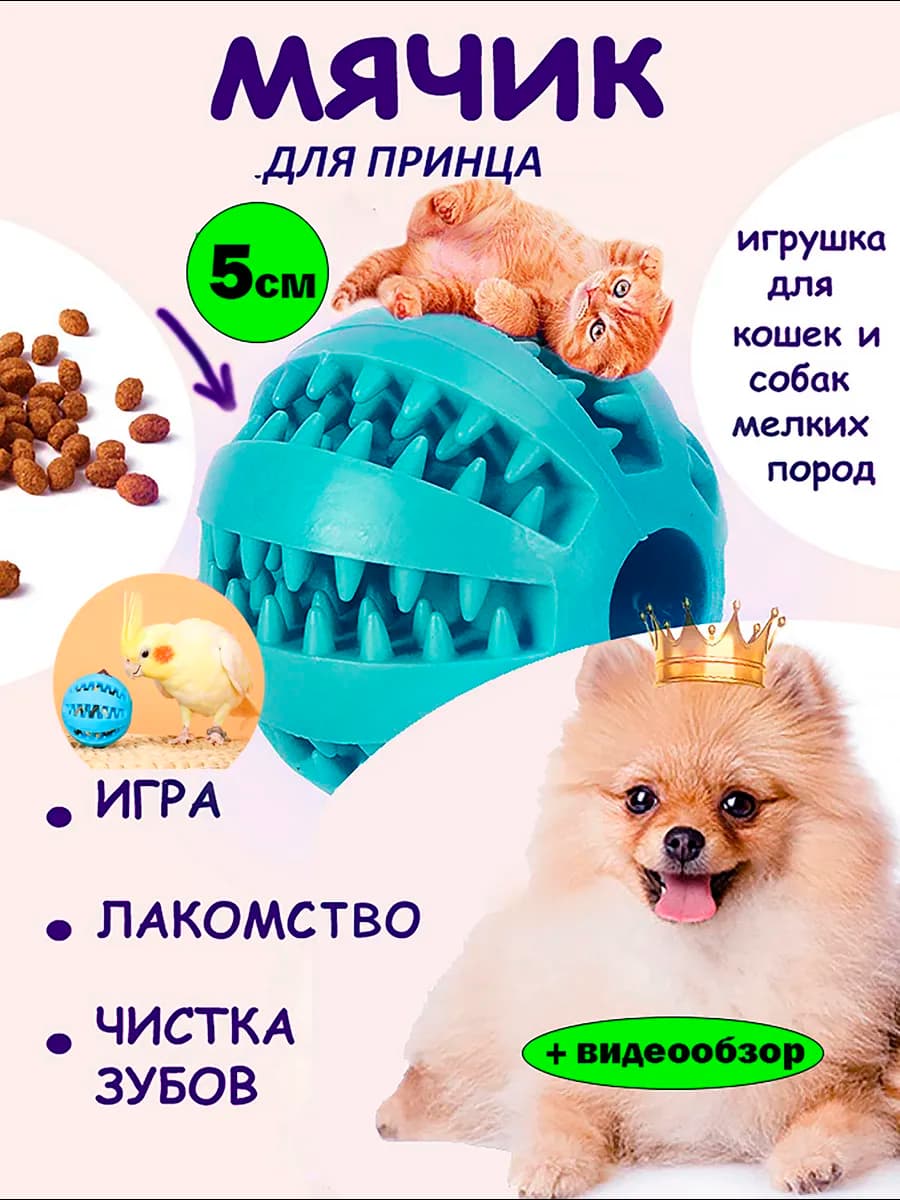 Мяч жевательный развивающая игрушка для собак и кошек