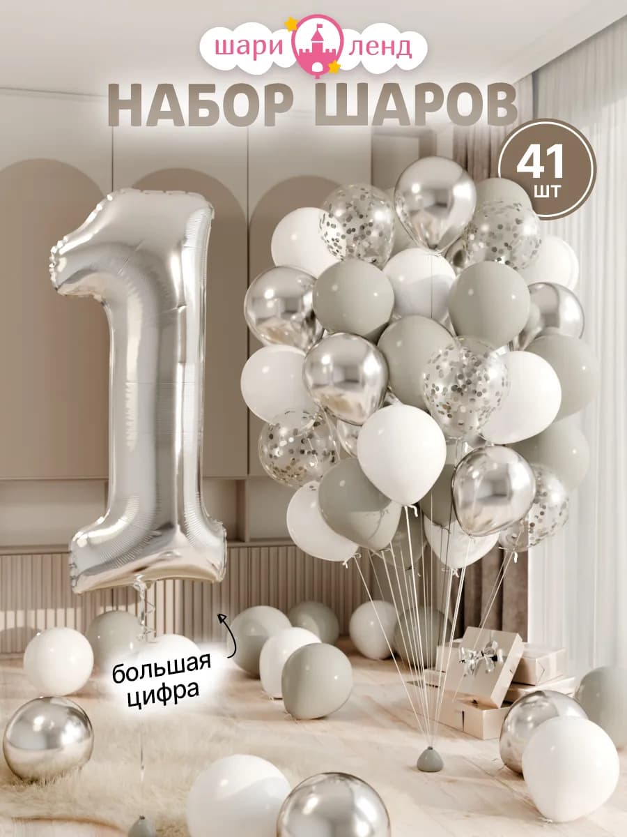 Шарики воздушные на 1 год с фольгированной цифрой