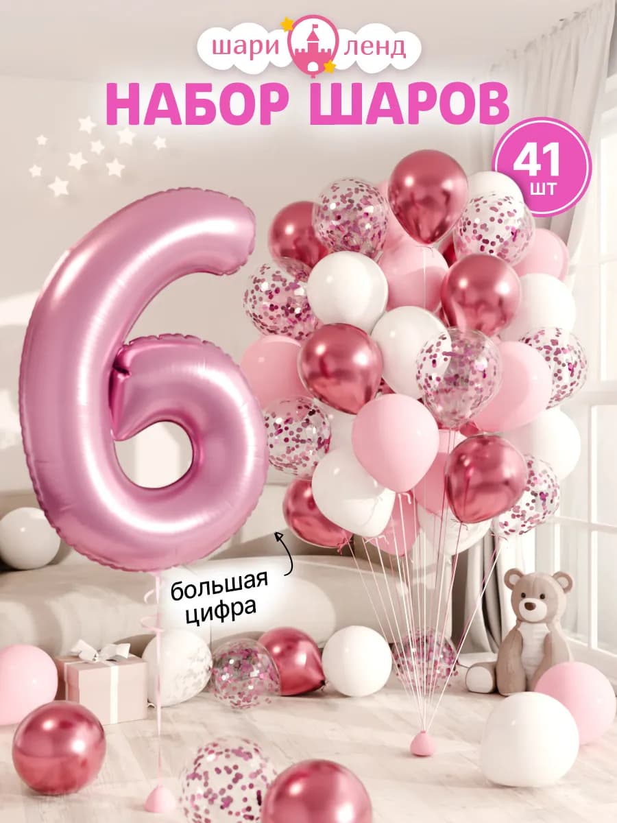Шарики воздушные на 6 лет с фольгированной цифрой
