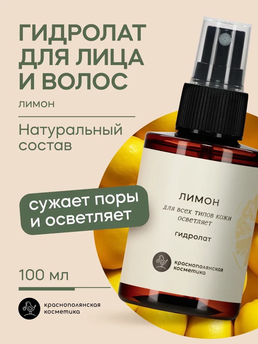Гидролат - тоник для лица и волос, лимон
