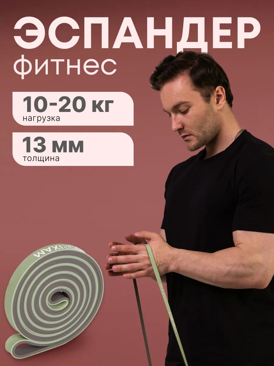 Фитнес эспандер 10-20 кг