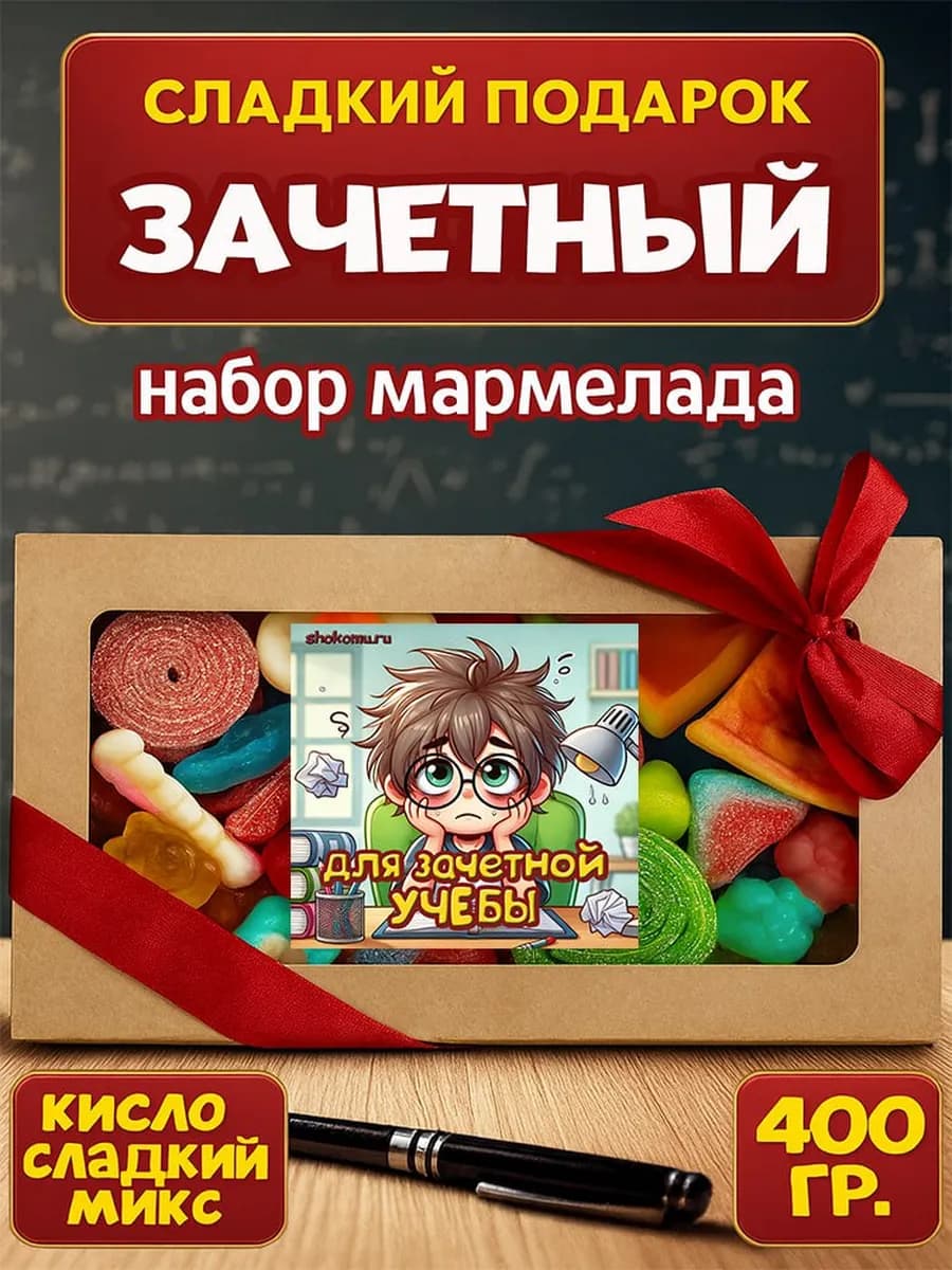 Мармелад жевательный, сладкий подарок на 1 сентября ученикам