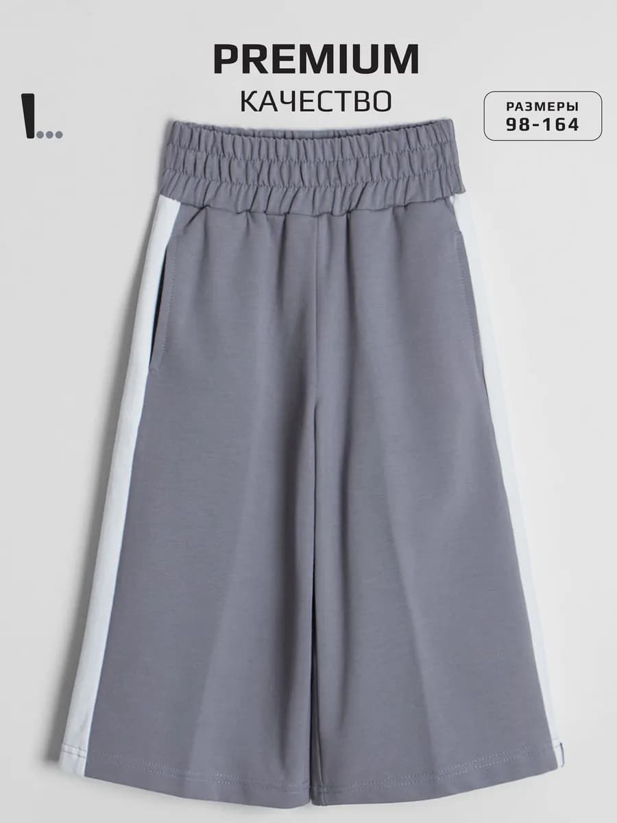 Брюки кюлоты широкие детские