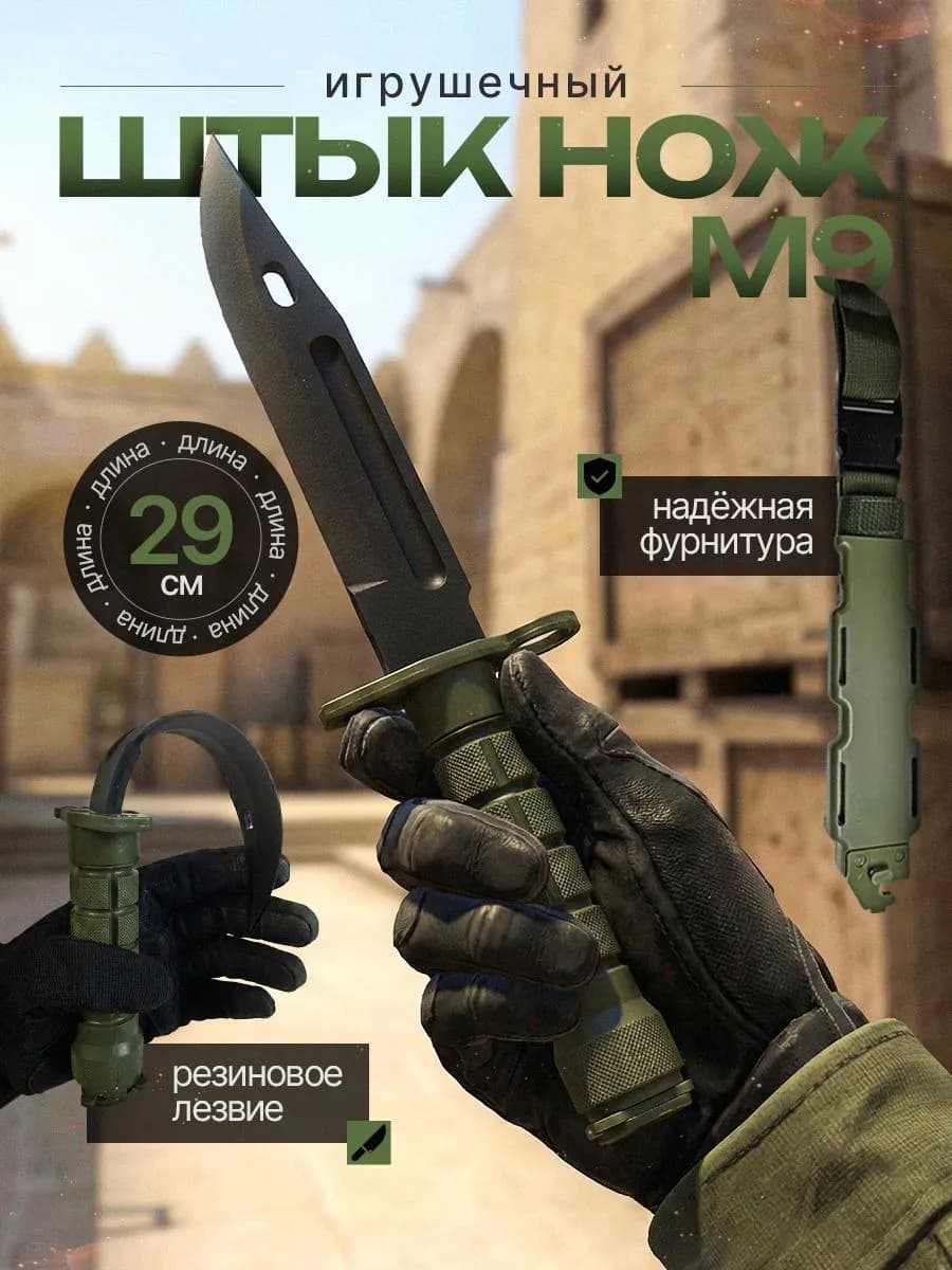 Детский нож.м9. Игрушечное оружие