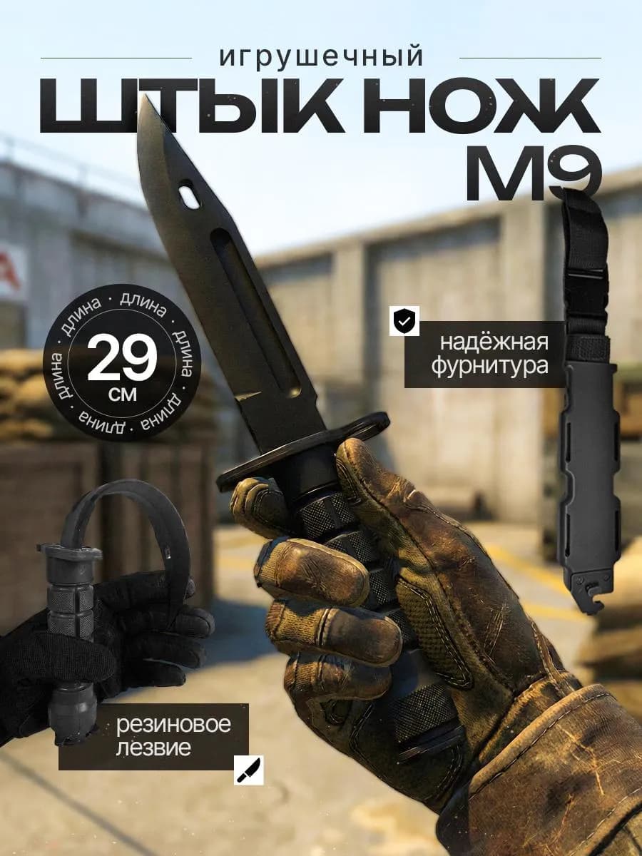 Детский нож. м9. Игрушечное оружие