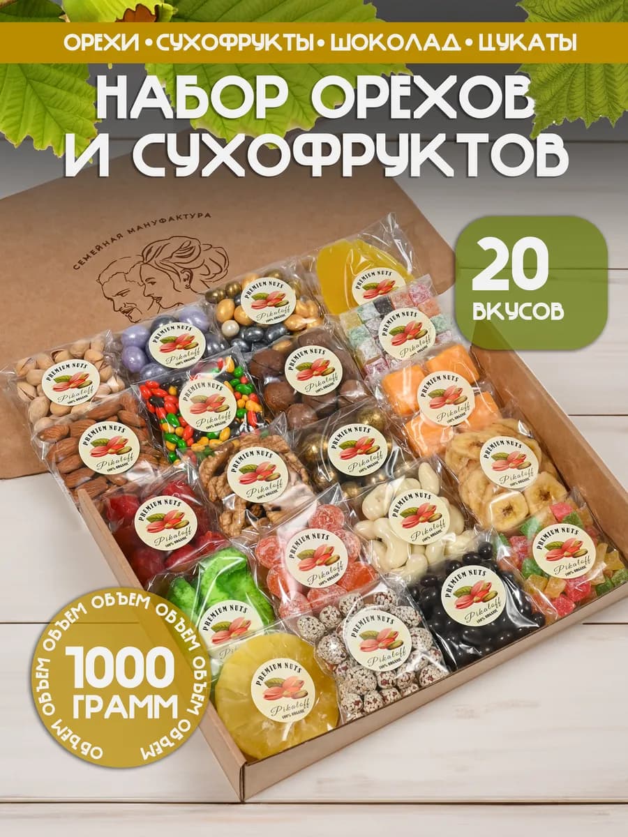 Сладкий подарочный набор орехов и сухофруктов