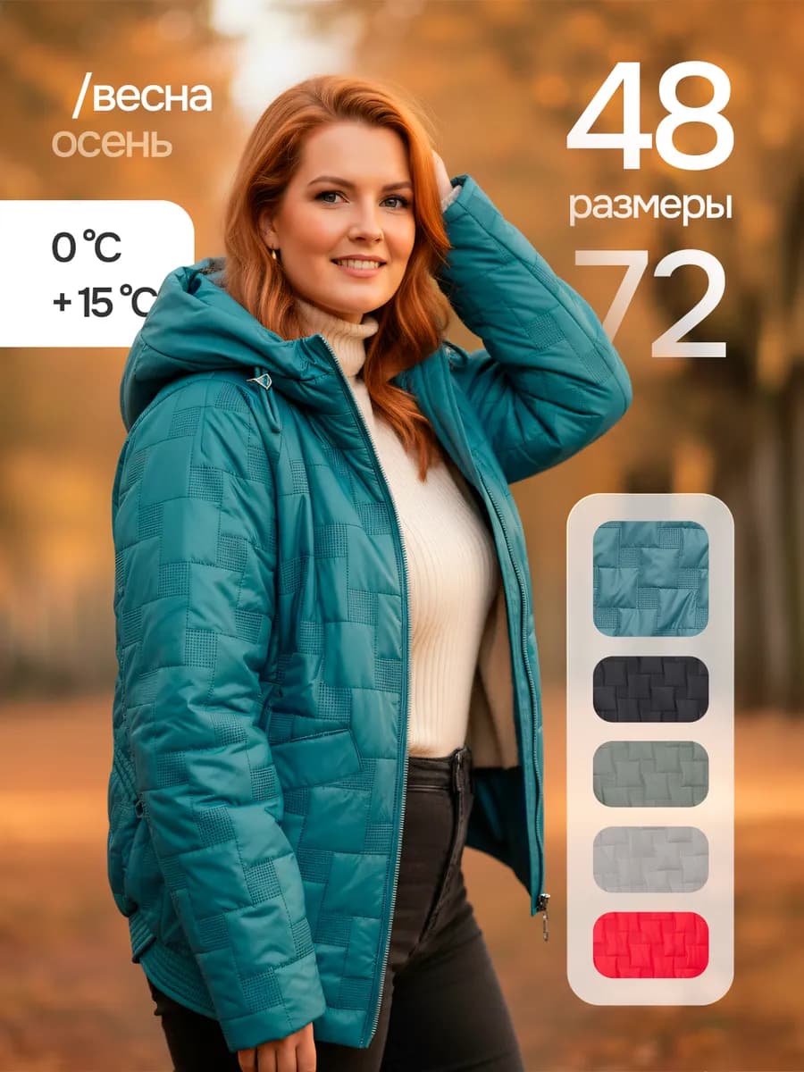 Куртка демисезонная с капюшоном больших размеров