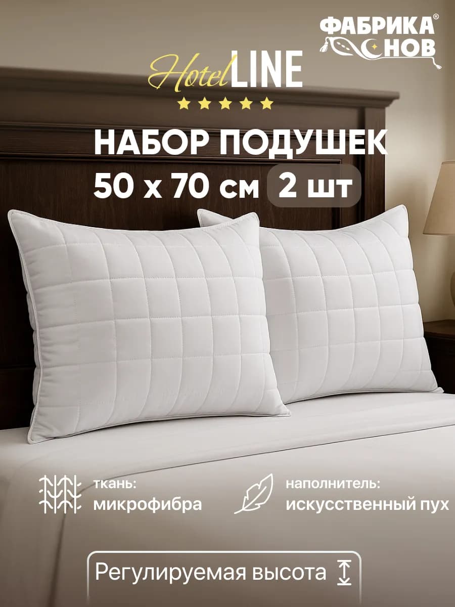 Подушки 50х70 2 шт для сна отельные