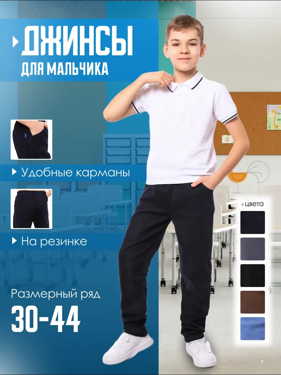 Школьные брюки джинсы для мальчика