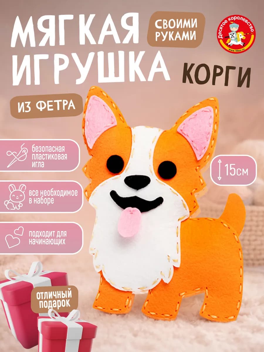Набор для творчества игрушка из фетра "Корги"