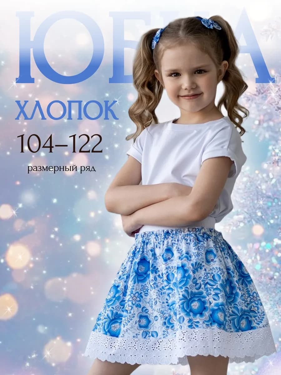 Юбка нарядная на каждый день и на праздник