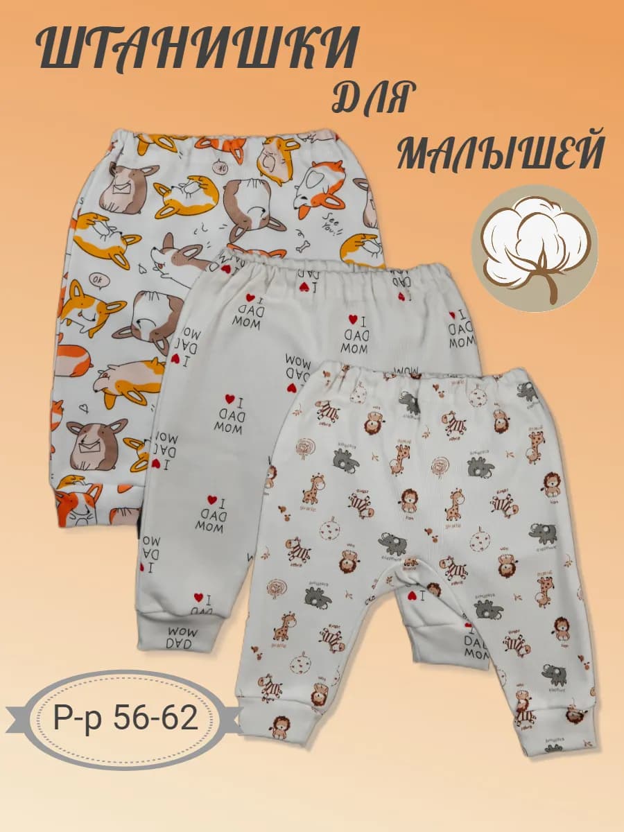 Штанишки для новорожденных малышей набор 3 шт
