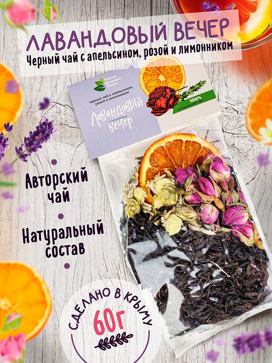 Лавандовой вечер. Черный чай с апельсином и розой