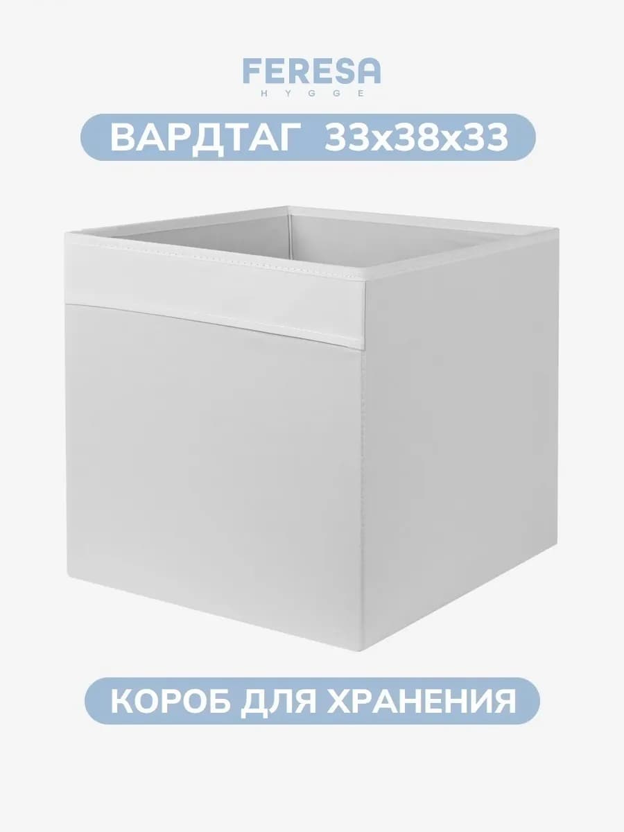Коробка для хранения вещей 33х38х33