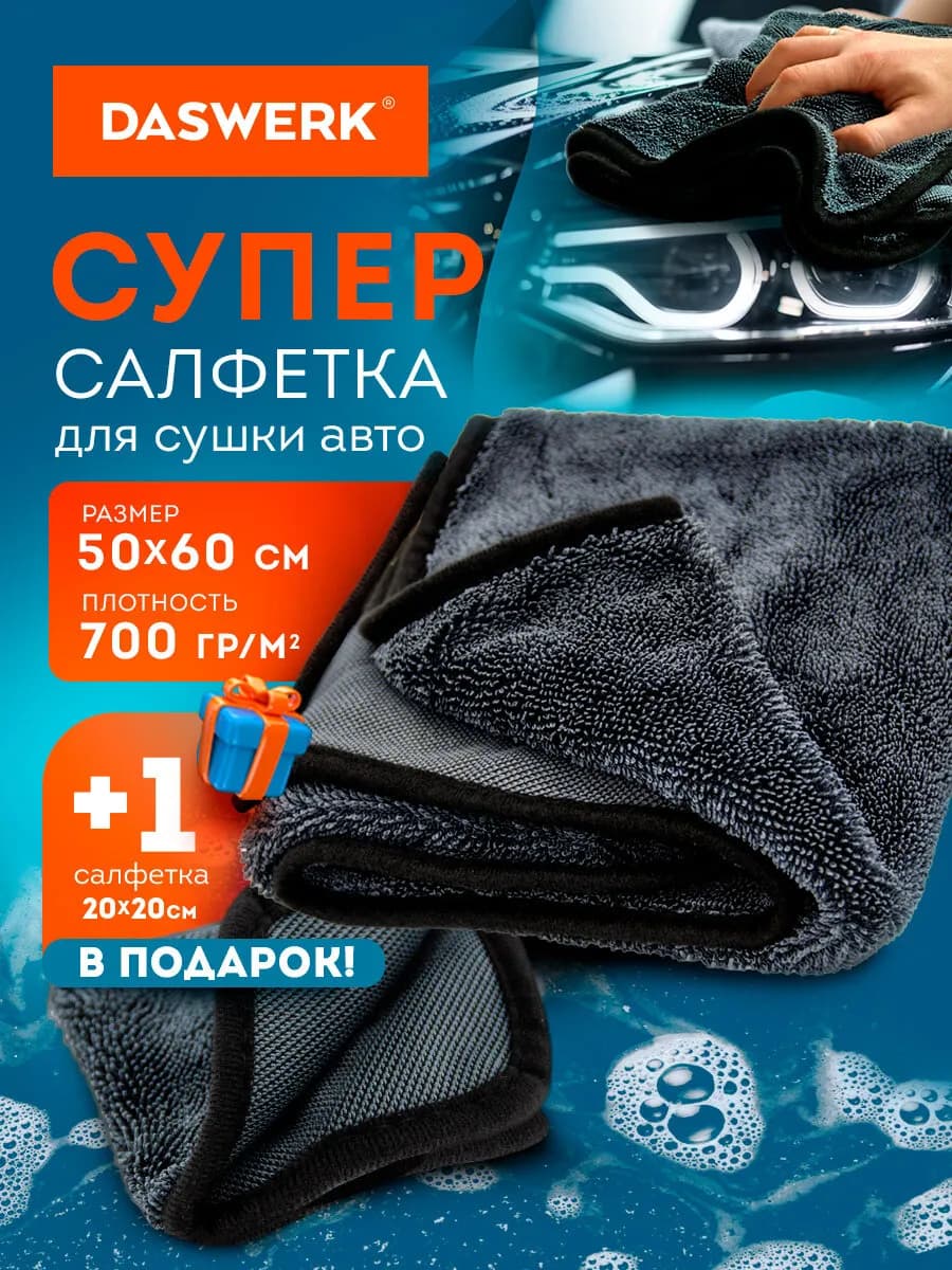 Салфетка, тряпка, полотенце для сушки авто 2 шт, микрофибра