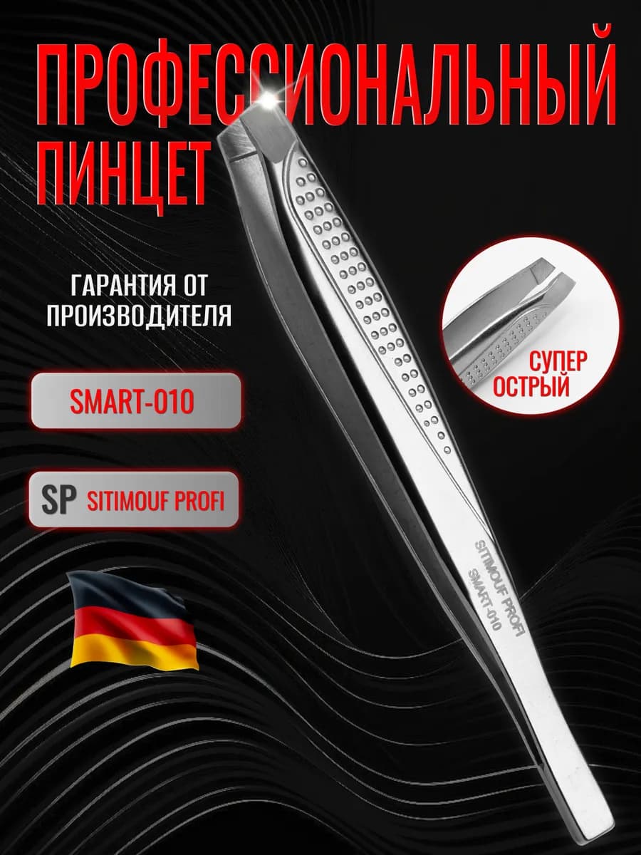 Пинцет для бровей профессиональный