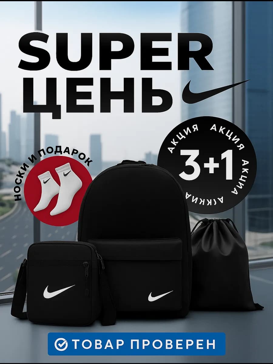 портфель найк школьный набор