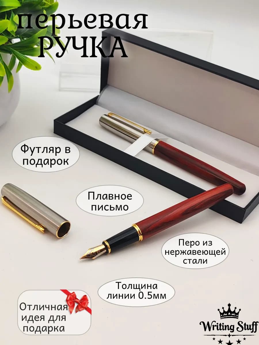 Перьевая ручка из дерева в подарочном футляре с чернилами